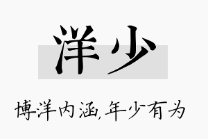 洋少名字的寓意及含义