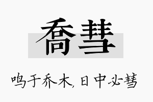 乔彗名字的寓意及含义