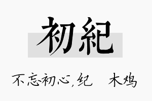 初纪名字的寓意及含义