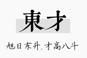 东才名字的寓意及含义