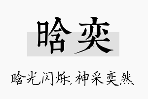 晗奕名字的寓意及含义