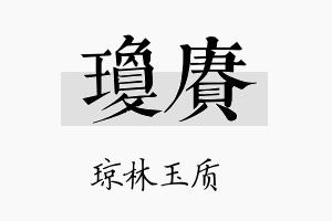 琼赓名字的寓意及含义