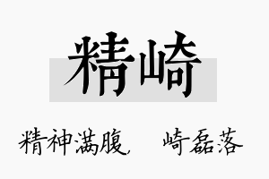 精崎名字的寓意及含义