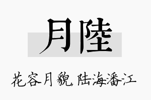 月陆名字的寓意及含义