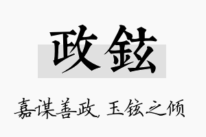 政铉名字的寓意及含义