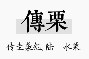 传栗名字的寓意及含义