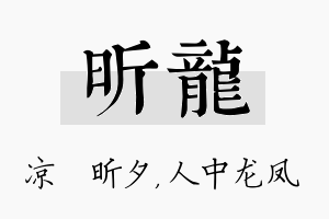 昕龙名字的寓意及含义