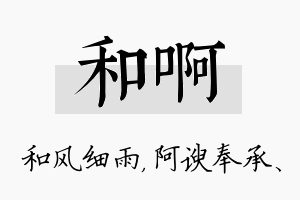 和啊名字的寓意及含义