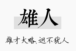 雄人名字的寓意及含义