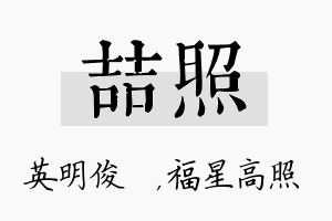 喆照名字的寓意及含义