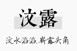 汶露名字的寓意及含义