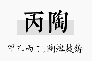 丙陶名字的寓意及含义