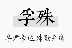 孚殊名字的寓意及含义