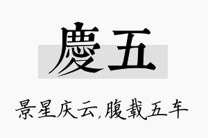 庆五名字的寓意及含义