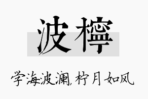 波柠名字的寓意及含义