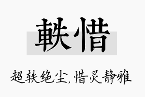 轶惜名字的寓意及含义