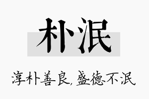 朴泯名字的寓意及含义