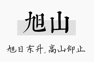 旭山名字的寓意及含义