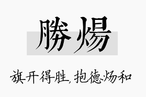 胜炀名字的寓意及含义