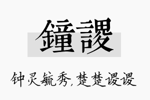 钟谡名字的寓意及含义