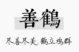 善鹤名字的寓意及含义