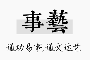 事艺名字的寓意及含义