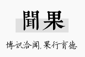 闻果名字的寓意及含义