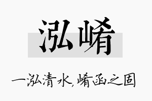 泓崤名字的寓意及含义