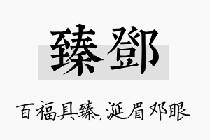 臻邓名字的寓意及含义