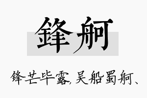 锋舸名字的寓意及含义