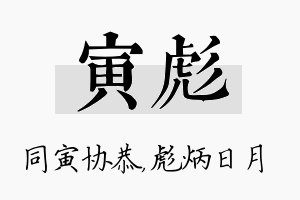 寅彪名字的寓意及含义