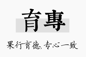 育专名字的寓意及含义