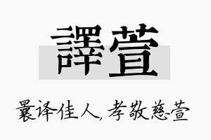 译萱名字的寓意及含义