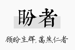 盼者名字的寓意及含义