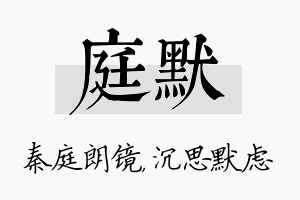 庭默名字的寓意及含义