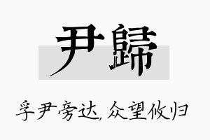 尹归名字的寓意及含义