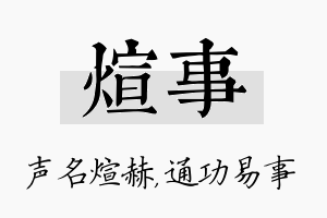 煊事名字的寓意及含义