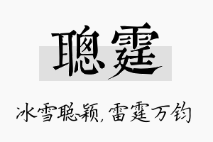 聪霆名字的寓意及含义