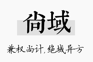 尚域名字的寓意及含义