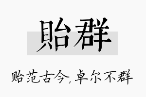 贻群名字的寓意及含义