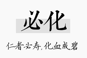 必化名字的寓意及含义