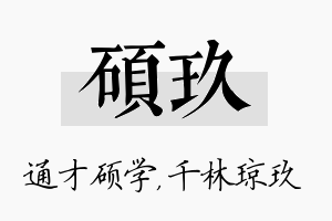 硕玖名字的寓意及含义