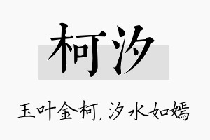 柯汐名字的寓意及含义