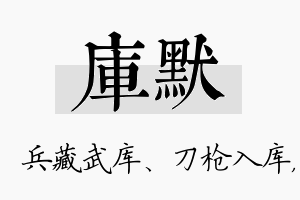 库默名字的寓意及含义