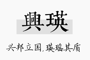 兴瑛名字的寓意及含义