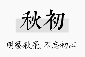 秋初名字的寓意及含义