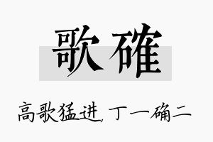 歌确名字的寓意及含义