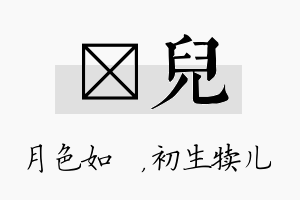 玹儿名字的寓意及含义