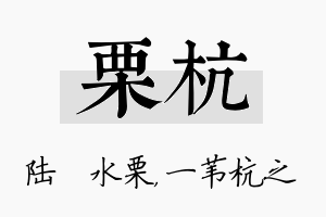 栗杭名字的寓意及含义