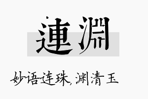 连渊名字的寓意及含义